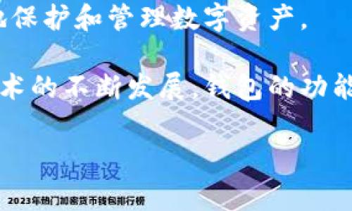 区块链钱包是存储和管理加密货币的工具，主要分为软件钱包和硬件钱包两种类型。以下是有关区块链钱包的详细信息，包括它们的种类、如何创建、使用以及注意事项等。

### 什么是区块链钱包？

区块链钱包是一种数字钱包，用于存储和管理加密货币，如比特币、以太坊等。每个钱包都包含一个公钥和一个私钥，公钥相当于银行账户，而私钥则像你的密码，只有你可以使用。通过区块链钱包，用户可以进行加密货币的接收和发送。

### 区块链钱包的类型

1. **软件钱包**：软件钱包可以分为移动端、桌面端和在线钱包。这些钱包通常较为便捷，适合日常使用，但相对不够安全。

2. **硬件钱包**：硬件钱包是一种物理设备，专门用于存储加密货币私钥。它们通常在断网的情况下运行，从而提供更高的安全性。

3. **纸钱包**：纸钱包是通过打印钱包的公钥和私钥而成，适合长时间存储比特币等数字资产，但必须妥善保管。

### 如何创建一个区块链钱包

创建区块链钱包相对简单，以下是几个基本的步骤：

1. **选择钱包类型**：决定你需要的软件钱包还是硬件钱包。软件钱包较为方便适合新手，硬件钱包提供较高的安全性。

2. **下载/购买钱包**：如果选择软件钱包，可以在官方网站下载；若选硬件钱包，可以选择像Ledger或Trezor等知名品牌。

3. **安装和设置**：对于软件钱包，安装后会提示你创建新的钱包账户，按照指示完成设置并记下你的私钥。对于硬件钱包，插入并按说明书进行设置。

4. **备份和保护**：设置完钱包后，一定要备份好私钥和恢复助记词，这些信息丢失可能导致资产无法恢复。

### 如何使用区块链钱包

一旦创建好钱包，使用起来也非常简单。你可以通过以下几种方式来使用你的区块链钱包：

1. **接收加密货币**：提供你的公钥（钱包地址）给对方，他们就可以将加密货币转入你的钱包。

2. **发送加密货币**：在钱包中填写对方的公钥和转账金额，确认交易后即可完成发送。

3. **查看余额和交易记录**：大部分钱包会展示你的实时余额和交易历史，方便你随时掌握资产情况。

### 注意事项和安全建议

区块链钱包虽然为我们提供了便利性，但也伴随着风险。以下是一些安全建议：

1. **私钥保密**：私钥是你唯一可以控制资产的凭证，绝对不要分享给任何人。

2. **定期备份**：定期备份钱包数据并存储在安全的地方，以免数据丢失。

3. **使用强密码**：无论是软件钱包还是硬件钱包，使用强度高的密码可以提高安全性。

4. **防范网络攻击**：勿在公共Wi-Fi下进行交易，避免钓鱼网站和恶意软件。

### 总结

区块链钱包是管理加密货币的重要工具，选择合适的类型、正确创建及安全使用，可以帮助用户更有效地保护和管理数字资产。

无论你是新手还是老手，了解区块链钱包的工作原理及其相关的安全措施是至关重要的。随着区块链技术的不断发展，钱包的功能和安全性也在不断提升，这为用户提供了更好的加密货币管理体验。 

希望以上的信息能对你有帮助，若有更多疑问，可以随时提出来！