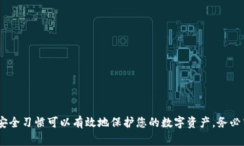 如果您忘记了TP钱包（TokenPocket）的密码，您可以尝试以下几种方法来找回或重置您的密码。请注意，保护好您的助记词或私钥是非常重要的，因为这些信息可以帮助您恢复钱包。以下是一些应对措施：

### 1. 尝试密码的恢复功能
一般来说，许多数字钱包都提供了密码恢复或重置的功能。您可以在TP钱包的登录界面寻找“忘记密码”或“找回密码”的选项。根据提示操作，您可能会被要求输入与账户相关的邮箱或手机号码。系统会向您发送重置链接或验证码。

### 2. 使用助记词恢复钱包
如果您在设置TP钱包时保存了助记词（通常是12个或24个单词），您可以使用这些助记词重新创建一个新的钱包。首先，下载并安装TP钱包，选择“导入钱包”选项，然后根据提示输入助记词，您将能够访问与之关联的所有资产。

### 3. 查找私钥
如果您有备份过您的私钥，您也可以通过私钥来恢复钱包。请注意，将私钥输入到任何不可信的平台上都是极其危险的。确保只在官方应用或网站上操作。

### 4. 官方支持和社区反馈
如果以上方法都无法解决问题，您可以考虑联系TP钱包的官方客服支持。他们可以提供更专业的帮助。同时，您也可以访问相关的社区论坛，如Reddit或Telegram，向其他用户寻求建议和解决方案。

### 5. 未来的预防措施
为了防止未来再次遇到类似的问题，建议您采取以下措施：
ul
li定期备份钱包的助记词和私钥，并将其存放在安全的地方，例如冷存储设备。/li
li使用强密码，并定期更改密码以提高安全性。/li
li启用双重验证（2FA）功能，如果钱包支持此安全选项。/li
/ul

### 总结
忘记TP钱包的密码并不是世界末日，通过以上方法，您有很大的可能性能够找回或重置您的密码。同时，保持良好的安全习惯可以有效地保护您的数字资产。务必牢记，数字货币的安全性很大程度上依赖于用户自身的管理。希望这些信息能够帮助您顺利找回TP钱包的访问权限！