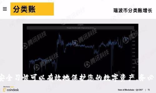 如果您忘记了TP钱包（TokenPocket）的密码，您可以尝试以下几种方法来找回或重置您的密码。请注意，保护好您的助记词或私钥是非常重要的，因为这些信息可以帮助您恢复钱包。以下是一些应对措施：

### 1. 尝试密码的恢复功能
一般来说，许多数字钱包都提供了密码恢复或重置的功能。您可以在TP钱包的登录界面寻找“忘记密码”或“找回密码”的选项。根据提示操作，您可能会被要求输入与账户相关的邮箱或手机号码。系统会向您发送重置链接或验证码。

### 2. 使用助记词恢复钱包
如果您在设置TP钱包时保存了助记词（通常是12个或24个单词），您可以使用这些助记词重新创建一个新的钱包。首先，下载并安装TP钱包，选择“导入钱包”选项，然后根据提示输入助记词，您将能够访问与之关联的所有资产。

### 3. 查找私钥
如果您有备份过您的私钥，您也可以通过私钥来恢复钱包。请注意，将私钥输入到任何不可信的平台上都是极其危险的。确保只在官方应用或网站上操作。

### 4. 官方支持和社区反馈
如果以上方法都无法解决问题，您可以考虑联系TP钱包的官方客服支持。他们可以提供更专业的帮助。同时，您也可以访问相关的社区论坛，如Reddit或Telegram，向其他用户寻求建议和解决方案。

### 5. 未来的预防措施
为了防止未来再次遇到类似的问题，建议您采取以下措施：
ul
li定期备份钱包的助记词和私钥，并将其存放在安全的地方，例如冷存储设备。/li
li使用强密码，并定期更改密码以提高安全性。/li
li启用双重验证（2FA）功能，如果钱包支持此安全选项。/li
/ul

### 总结
忘记TP钱包的密码并不是世界末日，通过以上方法，您有很大的可能性能够找回或重置您的密码。同时，保持良好的安全习惯可以有效地保护您的数字资产。务必牢记，数字货币的安全性很大程度上依赖于用户自身的管理。希望这些信息能够帮助您顺利找回TP钱包的访问权限！