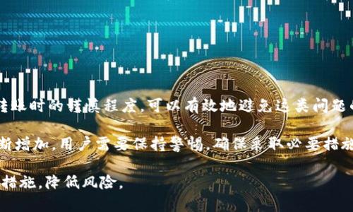 关于TP钱包币被转走是否能找回的问题，这实际上是一个涉及到区块链技术和加密货币的复杂话题。首先，我们需要明确一些基本概念，并解释为何一旦加密货币被转移，找回的难度很大。接下来，将详细探讨这一问题。

什么是TP钱包？
TP钱包是一种数字资产管理工具，允许用户存储、发送和接收各种加密货币。它以其用户友好的界面和安全性而受到广泛欢迎。用户仅需记住其私钥，就能够直接管理他们的资产。TP钱包也支持多种链（例如Ethereum、Binance Smart Chain等），使用户能够方便地进行跨链交易。

区块链的不可逆性
区块链技术的一个核心特点是其不可逆性。每当用户通过TP钱包发送加密币时，交易就会被加密并记录在账本上。此时，交易一旦确认，便无法更改或撤回。因此，如果你错误地将币转移至不正确的地址，或者遭受到黑客攻击而失去了资金，那么理论上是无法从区块链上找回这些资产的。

常见的转账失误及其后果
转账失误通常有以下几种常见情况：
ul
    listrong错误地址：/strong用户在输入接收地址时出现错误，导致币转向错误地址。这种情况几乎是不可逆的，因为资产已经转移到另一个用户的控制中。/li
    listrong发送不同币种：/strong如果用户将一种加密货币发送到一个不支持该币种的钱包地址，资产可能会丢失，因为接收方的钱包可能根本无法识别该资产。/li
    listrong黑客攻击：/strong如果账户被黑客入侵，黑客可以转移用户的所有资产到他自己的钱包地址，而用户很难追回这些资金。/li
/ul

找回加密币的可能性
虽然区块链上的交易是不可逆的，但在某些特定情况下，找回被转走的加密币可能是有机会的。例如：
ul
    listrong错误转账至同一网络中的用户：/strong如果你错误地把币转账到同网络中的地址，有时可以通过联系接收者并请他们归还资金。/li
    listrong使用区块链追踪工具：/strong有一些工具和服务可以帮助用户追踪失误的交易，找到资产的去向，可以尝试通过它们找到支持。/li
    listrong法律途径：/strong在某些情况下，如金额巨大或涉及欺诈，可以尝试通过法律途径追讨受害，但结果并不一定理想。/li
/ul

如何防止加密币转账失误
为了避免未来遭遇类似问题，用户应该采取一些预防措施：
ul
    listrong仔细检查地址：/strong确保每次转账时仔细核对接收地址。许多钱包应用程序都允许用户复制粘贴地址，可以减少手动输入时的错误。/li
    listrong小额测试转账：/strong在进行大额转账之前，先进行小金额的测试转账是一个明智的做法。这能够在不招致重大损失的情况下，确认转账的正确性。/li
    listrong提高账号的安全性：/strong使用强密码及两步验证，以减少被黑客攻击的风险。/li
    listrong保持软件更新：/strong确保使用的TP钱包是最新版本，以获取最佳的安全更新和功能。/li
/ul

结论
总体而言，TP钱包币被转走后，追回的可能性较小，主要请遵循区块链技术不可逆的特点。然而，通过加强安全意识，提高转账时的谨慎程度，可以有效地避免这类问题的发生。在进行任何加密货币交易时，切记“安全第一”，避免因失误而造成不可挽回的损失。

在当今这个数字化的时代，加密货币的使用日益普遍。然而，随着其受欢迎程度的增加，数字资产诈骗和失误事件也在不断增加。用户需要保持警惕，确保采取必要措施，保护自己的资产安全。

通过以上分析，希望能帮助你更深入地理解TP钱包币被转走无法找回的原因，以及如何在日后的交易中采取适当的预防措施，降低风险。