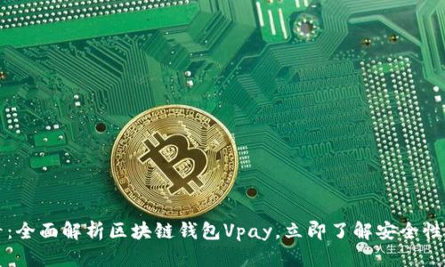 2025必看：全面解析区块链钱包Vpay，立即了解安全性与便利性！