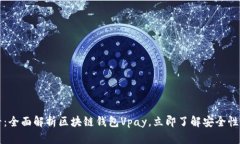 2025必看：全面解析区块链