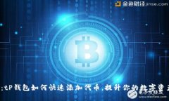 2025必看：tP钱包如何快速