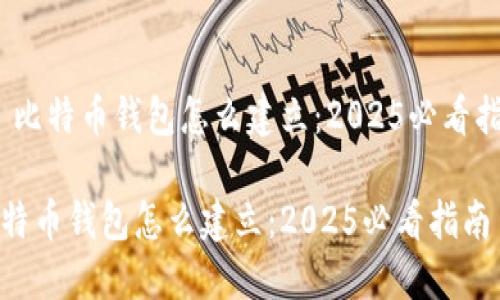 # 比特币钱包怎么建立：2025必看指南

比特币钱包怎么建立：2025必看指南