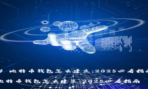 # 比特币钱包怎么建立：2025必看指南

比特币钱包怎么建立：2025必看指南