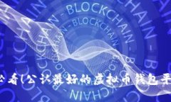 2025必看！公认最好的虚拟