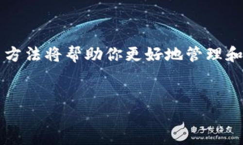 如何将 BAG 币充值到 TP 钱包：详细指南

在数字货币的世界中，钱包的使用至关重要。无论是进行交易、投资还是存储，加密货币钱包的选择和使用方法都直接影响到我们的安全和便利。BAG 币（BagCoin）作为一种新兴的数字货币，越来越受到投资者的关注。而 TP 钱包则以其用户友好的界面和多种功能而受到青睐。如果你想将 BAG 币充值到 TP 钱包，以下是详细的步骤和注意事项。

了解 BAG 币及 TP 钱包

在进行充值之前，有必要对 BAG 币和 TP 钱包有一个基本的了解。BAG 币是一种基于区块链技术的数字货币，它具有去中心化、匿名性和安全性的特点。而 TP 钱包是一个支持多种数字货币存储和交易的综合性钱包，用户可以通过 TP 钱包方便地管理自己的数字资产。了解这两者的特性，有助于我们更好地进行充值操作。

步骤一：创建 TP 钱包

如果你还没有 TP 钱包，首先需要在 TP 钱包的官方网站或应用程序上注册一个账户。在注册过程中，务必提供准确的信息并设置强密码。完成注册后，你将获得一个唯一的钱包地址，这个地址是接收和发送 BAG 币的关键。

步骤二：获取 BAG 币

在你将 BAG 币充值到 TP 钱包之前，首先需要获取 BAG 币。BAG 币可以通过多种方式购买，如在加密货币交易所上成交或通过其他用户转让。确保选择信誉良好的交易平台，以保护你的资金安全。

步骤三：在 TP 钱包中获取收款地址

在 TP 钱包中，找到“收款”或“接收”选项，这通常会显示出你的钱包地址。复制该地址，确保没有任何错误。这个地址将用于接收 BAG 币，因此务必谨慎处理。

步骤四：进行充值操作

接下来，前往你购买 BAG 币的平台，找到“发送”或“转账”选项。在输入框中粘贴你从 TP 钱包复制的地址，并输入你希望转账的 BAG 币数量。在确认所有信息无误后，提交转账请求。

步骤五：确认交易状态

转账完成后，你需要耐心等待交易被确认。根据网络拥堵情况，确认时间可能有所不同。你可以在 TP 钱包的交易历史记录中查看充值状态。如果交易出现问题，不妨查阅相关的支持文档或联系客服以获取帮助。

注意事项

在整个充值过程中，务必保持警惕，注意以下几点：

ul
    listrong安全性：/strong在输入钱包地址时，务必仔细检查，确保没有输入错误。错误的地址可能导致资产永久丢失。/li
    listrong手续费：/strong在转账之前，咨询相关平台的手续费标准，以避免手续费过高的困扰。/li
    listrong转账数量：/strong确保你在平台上可用的 BAG 币数量足够，包括转账所需的手续费。/li
/ul

常见问题解答

h4BAG 币是否安全？/h4
BAG 币作为一种数字货币，其安全性主要取决于其背后的区块链技术和交易平台的安全措施。一般来说，选择知名的交易平台和钱包能够增加安全性。

h4TP 钱包支持哪些币种？/h4
TP 钱包支持多种主流加密货币，除了 BAG 币外，还有比特币、以太坊等。具体支持的币种可在 TP 钱包官方页面查看。

h4如果充值失败怎么办？/h4
若充值失败，可以首先检查钱包地址是否正确，随后联系交易平台客服进行查询和支持。

总结

将 BAG 币充值到 TP 钱包并不复杂，但关键在于每一步的准确性。遵循上述步骤，确保你的资产安全、顺利地完成充值。随着数字货币市场的发展，掌握正确的钱包使用方法将帮助你更好地管理和投资数字资产。希望这个指南对你有所帮助，让你在加密货币的世界中畅通无阻！同时，随着2025年的到来，数字货币的应用和投资潜力也将持续增长，记得保持关注哦！

bag币, tp钱包, 加密货币, 钱包充值/guanjianci  
立即了解如何将 BAG 币充值到 TP 钱包，2025必看指南！