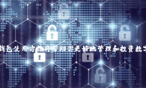 如何将 BAG 币充值到 TP 钱包：详细指南

在数字货币的世界中，钱包的使用至关重要。无论是进行交易、投资还是存储，加密货币钱包的选择和使用方法都直接影响到我们的安全和便利。BAG 币（BagCoin）作为一种新兴的数字货币，越来越受到投资者的关注。而 TP 钱包则以其用户友好的界面和多种功能而受到青睐。如果你想将 BAG 币充值到 TP 钱包，以下是详细的步骤和注意事项。

了解 BAG 币及 TP 钱包

在进行充值之前，有必要对 BAG 币和 TP 钱包有一个基本的了解。BAG 币是一种基于区块链技术的数字货币，它具有去中心化、匿名性和安全性的特点。而 TP 钱包是一个支持多种数字货币存储和交易的综合性钱包，用户可以通过 TP 钱包方便地管理自己的数字资产。了解这两者的特性，有助于我们更好地进行充值操作。

步骤一：创建 TP 钱包

如果你还没有 TP 钱包，首先需要在 TP 钱包的官方网站或应用程序上注册一个账户。在注册过程中，务必提供准确的信息并设置强密码。完成注册后，你将获得一个唯一的钱包地址，这个地址是接收和发送 BAG 币的关键。

步骤二：获取 BAG 币

在你将 BAG 币充值到 TP 钱包之前，首先需要获取 BAG 币。BAG 币可以通过多种方式购买，如在加密货币交易所上成交或通过其他用户转让。确保选择信誉良好的交易平台，以保护你的资金安全。

步骤三：在 TP 钱包中获取收款地址

在 TP 钱包中，找到“收款”或“接收”选项，这通常会显示出你的钱包地址。复制该地址，确保没有任何错误。这个地址将用于接收 BAG 币，因此务必谨慎处理。

步骤四：进行充值操作

接下来，前往你购买 BAG 币的平台，找到“发送”或“转账”选项。在输入框中粘贴你从 TP 钱包复制的地址，并输入你希望转账的 BAG 币数量。在确认所有信息无误后，提交转账请求。

步骤五：确认交易状态

转账完成后，你需要耐心等待交易被确认。根据网络拥堵情况，确认时间可能有所不同。你可以在 TP 钱包的交易历史记录中查看充值状态。如果交易出现问题，不妨查阅相关的支持文档或联系客服以获取帮助。

注意事项

在整个充值过程中，务必保持警惕，注意以下几点：

ul
    listrong安全性：/strong在输入钱包地址时，务必仔细检查，确保没有输入错误。错误的地址可能导致资产永久丢失。/li
    listrong手续费：/strong在转账之前，咨询相关平台的手续费标准，以避免手续费过高的困扰。/li
    listrong转账数量：/strong确保你在平台上可用的 BAG 币数量足够，包括转账所需的手续费。/li
/ul

常见问题解答

h4BAG 币是否安全？/h4
BAG 币作为一种数字货币，其安全性主要取决于其背后的区块链技术和交易平台的安全措施。一般来说，选择知名的交易平台和钱包能够增加安全性。

h4TP 钱包支持哪些币种？/h4
TP 钱包支持多种主流加密货币，除了 BAG 币外，还有比特币、以太坊等。具体支持的币种可在 TP 钱包官方页面查看。

h4如果充值失败怎么办？/h4
若充值失败，可以首先检查钱包地址是否正确，随后联系交易平台客服进行查询和支持。

总结

将 BAG 币充值到 TP 钱包并不复杂，但关键在于每一步的准确性。遵循上述步骤，确保你的资产安全、顺利地完成充值。随着数字货币市场的发展，掌握正确的钱包使用方法将帮助你更好地管理和投资数字资产。希望这个指南对你有所帮助，让你在加密货币的世界中畅通无阻！同时，随着2025年的到来，数字货币的应用和投资潜力也将持续增长，记得保持关注哦！

bag币, tp钱包, 加密货币, 钱包充值/guanjianci  
立即了解如何将 BAG 币充值到 TP 钱包，2025必看指南！