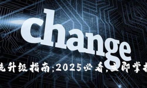 比特币钱包系统升级指南：2025必看，立即掌握钱包迁移技巧