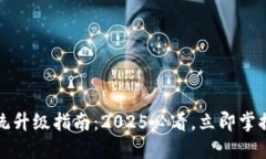 比特币钱包系统升级指南