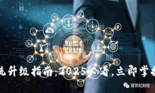 比特币钱包系统升级指南：2025必看，立即掌握钱包迁移技巧