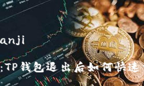 bianji/bianji

立即解决：TP钱包退出后如何快速重新登录？