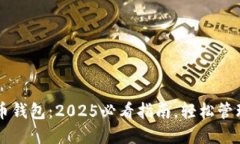立即安装比特币钱包：2