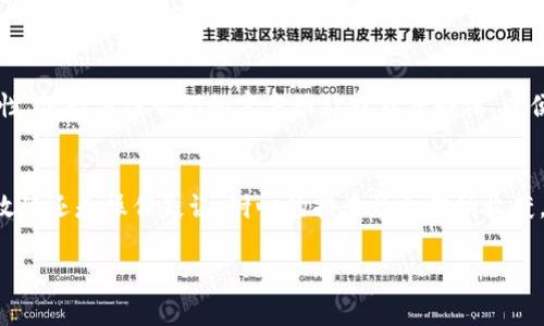 关于“薄饼交易所连不上TP钱包”的问题，这可能涉及到多个因素，包括技术问题、网络问题或是账户设置等。以下是一些可能的解决方案和相关的知识，可以帮助您排查和解决连线问题。请您根据情况选择适合的解决方法。

一、检查网络连接
首先，如果您无法连接薄饼交易所（PancakeSwap）与TP钱包（TokenPocket），第一步应该是检查您的网络连接。确保您的互联网连接稳定，尽量在Wi-Fi信号强的地方进行操作。如果您使用的是移动网络，那就需要确认信号良好。

二、更新应用程序
确保您使用的TP钱包和薄饼交易所都是最新版本。应用程序的更新通常会添加新功能并修复已知的Bug，确保您的应用正常运行。此外，清除应用的缓存数据也可能有助于解决连接问题。

三、确认钱包设置
在TP钱包中，确保您已经正确设置了网络，尤其是在使用去中心化交易所（DEX）时，有时需要手动添加相应的网络。例如，薄饼交易所基于币安智能链（BSC），因此您需要确保TP钱包已切换到币安智能链网络。

四、检查智能合约
如果您在薄饼交易所进行交易时遇到问题，可能是因为未正确连接到相应的智能合约。确保您在PancakeSwap上选择了正确的代币，并检查代币的合约地址是否准确。

五、充值资金
有时候，连接失败的原因可能是因为您的TP钱包中没有足够的资金，在进行交易之前，您需要确保您的钱包余额充足，特别是在进行购买时。

六、尝试其他设备或浏览器
如果您在手机上使用TP钱包连接薄饼交易所出现问题，可以尝试使用其他设备或不同的浏览器进行操作。有时候，设备或浏览器的问题可能导致无法正常连接。

七、查看社区和支持
如果您经过以上方式仍然无法解决问题，可以查阅TP钱包和薄饼交易所的社区支持，许多用户会在论坛或社交媒体上分享他们的经验和解决方案。此外，官方的客户支持也可能提供进一步的帮助。

八、及时关注更新和公告
由于薄饼交易所和TP钱包都是基于区块链技术的平台，升级和维护时常会影响服务的可用性。保持关注它们的官方网站或社交媒体，以便及时获得最新的公告和信息。

总结
综合以上几个方面，您可以尝试逐一排查可能的问题源头，并进行相应的解决。无论是技术故障还是操作失误，耐心的排查总会有所收获。如有必要，寻求专业的技术支持也是一个不错的选择。

希望这些信息能够帮助您顺利连接薄饼交易所与TP钱包，并享受愉快的交易体验！