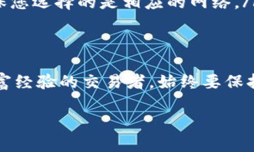 要将BNB（币安币）转移到TP钱包（Trust Wallet），您可以按照以下步骤进行操作：

第一步：获取您的TP钱包地址
首先，您需要打开您的TP钱包应用程序。如果您尚未下载TP钱包，可以在应用商店（iOS或Android）中找到并安装。
打开应用后，您需要选择“BNB”或在资产列表中找到BNB。如果您第一次使用TP钱包，您可能需要选择“添加资产”来找到BNB。一旦找到，点击进入。
在BNB页面，您会看到一个“接收”或“收款”按钮，点击它，您将看到您的BNB钱包地址。请务必复制该地址，因为您将在下一个步骤中将其用作目标地址。

第二步：登录您的币安账户
接下来，您需要登录您的币安账户。在这里，您可以找到您存储BNB的地方。确保您的账户安全，使用强密码和两因素认证（2FA）。

第三步：选择提现功能
登录成功后，您需要找到“钱包”或“资金管理”选项。点击后，选择“提币”或“提现”。在这里，您将输入您想要提取的BNB数量以及TP钱包的地址。
在“提币”页面中，选择BNB作为您要提取的加密货币，粘贴您在TP钱包中复制的地址。

第四步：确认交易信息
在输入提币信息后，请仔细检查您输入的TP钱包地址。如果地址错误，您的BNB可能会丢失。因此，确保每个字符都是准确的。
确认后，您还需要选择提现金额。如果您希望提取账户中的所有BNB，可以选择“全部提取”。最终，确认所有信息无误后，点击“提交”或“确认”按钮。

第五步：完成安全验证
不少交易平台在进行提币时会要求二次验证，如短信或邮箱验证码。请按照提示完成这些步骤，以确保您的提现安全无误。
完成所有步骤后，币安将处理您的提现申请。通常，BNB会在几个分钟内转到您的TP钱包。但在高峰时段或网络繁忙时，可能会需要更长时间。

第六步：查看TP钱包余额
完成提现后，打开您的TP钱包，查看您的BNB余额是否已经更新。如果您在检查时没有看到即时到账，请耐心等候，通常交易在区块链网络确认后会显示余额。

注意事项
在转账过程中，请务必注意以下几点：
ul
  li确保BNB钱包地址的完整性，避免输错地址。/li
  li了解BNB的网络费，因为提币时会收取小额网络手续费。/li
  li确保在您选择的区块链网络上执行转账。例如，如果您使用的是Binance Smart Chain (BSC)，确保您选择的是相应的网络。/li
/ul

总结
将BNB转账到TP钱包的过程相对简单，只需遵循上述步骤即可成功完成交易。无论您是新手还是拥有丰富经验的交易者，始终要保持警惕，确保每一步都准确无误。希望这篇文章能帮助到您，让您的币安交易和TP钱包使用体验更加顺畅。

如果您有任何疑问，欢迎随时询问，我们将全力为您解答。