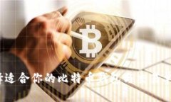 2025必看：如何选择适合你