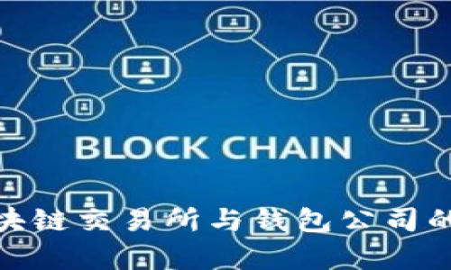 2025必看：区块链交易所与钱包公司的未来趋势分析