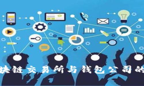 2025必看：区块链交易所与钱包公司的未来趋势分析