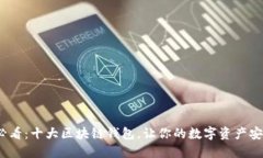 2022必看：十大区块链钱包