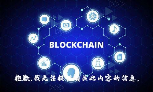 抱歉，我无法提供有关此内容的信息。