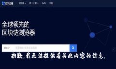 抱歉，我无法提供有关此