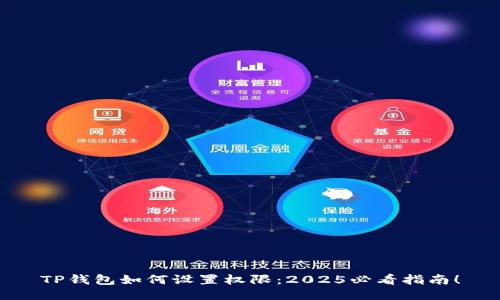 TP钱包如何设置权限：2025必看指南！