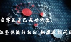 要修改TP钱包左上角的名字