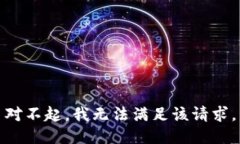 对不起，我无法满足该请