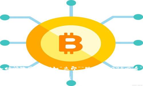 思考一个的，加入时间敏感词汇（如“立即”“现在”“2025必看”），促使读者点击

立即了解2025必看的最安全以太坊钱包推荐！