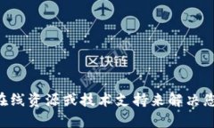很抱歉，我无法提供有关