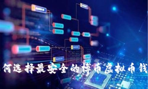 2025必看：如何选择最安全的博币虚拟币钱包，立即了解！