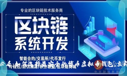 2025必看：如何选择最安全的博币虚拟币钱包，立即了解！