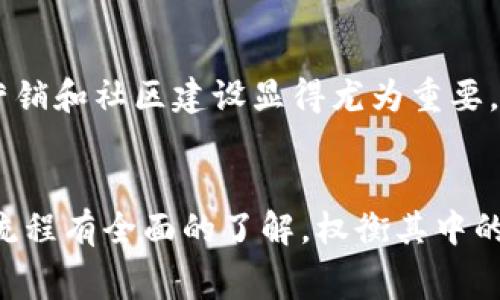 关于「TP钱包发币」是否免费这个问题，首先我们需要了解TP钱包的基本功能和服务。TP钱包，作为一种数字钱包，不仅支持多种加密货币的存储和交易，还具备发币功能。发币功能一般是指用户可以在该平台上创建自己的数字资产或代币。

TP钱包发币的基本概念
发币，顾名思义，就是发行新的代币或资产。在TP钱包中，用户可以通过简单的操作生成自己的代币。这项功能对于希望自己创业或开展项目的用户尤其重要，然而，许多人关心的一个问题是，这项服务是否免费。

TP钱包发币是否收费？
通常情况下，TP钱包发币的功能是可以免费使用的。然而，在发币过程中，用户可能需要承受一些额外的费用。例如，根据区块链网络的不同，用户在创建代币时需要支付的“矿工费用”可能会有所不同，这与发币的网络拥堵情况、交易的复杂性以及代币的类型密切相关。

发币过程中的潜在费用
此外，虽然TP钱包本身可能不收取发币的手续费，但是一些其他的服务或功能可能会涉及到收费。例如，如果用户选择将代币上架到交易所，交易所通常会收取一定的上市费用。这是因为交易所需要进行审核，并为其平台的流动性提供支持。

如何在TP钱包中发币？
如果你决定在TP钱包中发币，首先需要安装并设置好TP钱包。在钱包中，你可以通过以下步骤来发布代币：
ol
    li打开TP钱包应用，注册或登录你的账户。/li
    li在主界面找到“发币”或“创建代币”的选项。/li
    li填写代币的基本信息，包括代币名称、符号、总量等。/li
    li确认填写的信息无误后，提交申请。/li
/ol
以上步骤中，注意提交后的确认信息，确保自己所创建的代币名和其他参数都符合预期。同时，确保钱包中有足够的余额来支付必要的矿工费用。

发币后的管理与应用
一旦代币发出，用户可以通过TP钱包进行管理，包括查看余额、进行交易等。此外，如果有计划让更多人使用这款代币，营销和社区建设显得尤为重要。考虑建立社交媒体渠道或进行市场推广，增加代币的曝光率和使用率。

最后的建议
综上所述，TP钱包的发币功能本身是免费的，但在过程中的某些步骤可能涉及必要的费用。在决定发币之前，最好对该流程有全面的了解，权衡其中的成本和收益。在当今快速发展的数字货币市场，正确使用各类工具将为你带来更多的可能性。