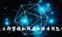 2025必看：立即掌握如何在