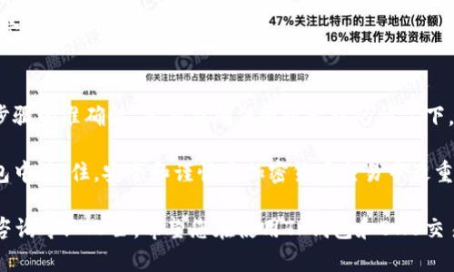 将BNB币放入TP钱包中是一项相对简单的操作，但在开始之前，您需要确保您已经拥有一个TP钱包账户，并且已经创建或导入了您的钱包。以下是详细的步骤指导：

### 第一步：下载和设置TP钱包
首先，您需要下载TP钱包。如果您尚未安装，可以在App Store（苹果设备）或Google Play（安卓设备）搜索“TP wallet”并下载。

完成安装后，打开应用程序，创建一个新钱包或导入已有的钱包。如果是新钱包，请确保妥善记录助记词，因为这是恢复钱包的唯一方式。

### 第二步：获取您的TP钱包地址
为将BNB币转入TP钱包，您需要获取钱包的接收地址。在TP钱包中，通常在主界面的“资产”选项卡下，可以找到您的钱包地址。

点击BNB，通常会有“接收”或“充值”的选项，点击后，您将看到一串字母和数字组成的钱包地址。这是您的接收地址，您需要复制这串地址。

### 第三步：从交易所提取BNB币
如果您的BNB币存放在交易所（如Binance、Huobi等），您需要登录交易所账户并找到提币（Withdraw）选项。选择BNB作为提币的币种。

在提币页面，您需要粘贴之前复制的TP钱包地址。务必小心核对地址，任何错误都可能导致资金丢失。

接下来，输入您要转出的BNB数量，并选择相应的网络（如果有选项的话，确保选择BSC网络以减少手续费）。最终确认信息无误后，提交提币请求。

### 第四步：检查交易状态
提币请求提交后，您可以在交易所的提币记录中查看状态，通常会显示为“处理中”或“已完成”。

与此同时，您可以回到TP钱包，点击资产选项，查看BNB的余额。一旦交易成功，您的BNB币将会出现在TP钱包中。

### 第五步：确认并安全保存您的资产
当您在TP钱包中看到了BNB币后，建议立即检查您的钱包安全设置。如果您使用的是热钱包，请确保保持设备的安全，定期备份助记词，确保您可以随时恢复钱包。

此外，您还可以考虑将大部分资产储存在冷钱包中，以增加安全性。

### 总结
将BNB币转移到TP钱包的过程并不复杂，关键是确保每个步骤的准确性。只有在确保地址无误的情况下，才能进行资金转移，以避免不必要的损失。

通过以上步骤，您现在应该能够顺利地将BNB币放入TP钱包中。记住，安全和谨慎是加密货币交易中最重要的原则。

如果您有任何问题或需要进一步的帮助，随时可以留言或咨询专业人士。希望您在使用TP钱包和BNB交易中都能顺利愉快！