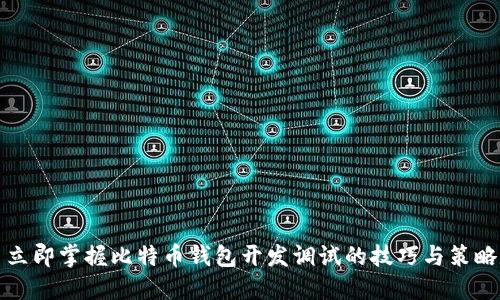 立即掌握比特币钱包开发调试的技巧与策略