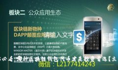 : 2025必看：哪种区块链钱