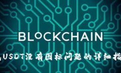 解决火币钱包USDT没有图标