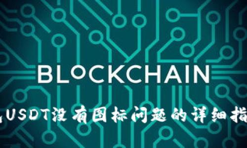 解决火币钱包USDT没有图标问题的详细指南【立即查看】