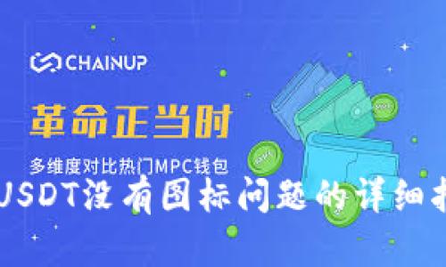 解决火币钱包USDT没有图标问题的详细指南【立即查看】