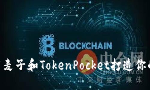 2025必看：如何利用麦子和TokenPocket打造你的数字资产投资策略