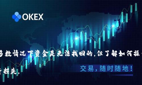 如果您在使用TP钱包（Trust Wallet）转账时输入了错误的地址，通常会面临无法挽回的损失，因为加密货币交易一旦确认，几乎是不可逆的。然而，有一些步骤可以帮助您处理这种情况，以下是详细的应对措施：

1. 确认转账状态
首先，您需要确认转账的状态。打开TP钱包，查看交易记录。如果交易还没有被确认，您可以尝试取消交易，但这一功能并非所有钱包或交易所都支持。如果交易已被处理，您将无法取消。

2. 使用区块链浏览器查询
通过区块链浏览器（如Etherscan或BscScan），您可以输入您的交易哈希（Hash）来查看详细信息。这可以帮助您了解资金是否已成功发送到错误的地址，或者是否仍在等待确认。

3. 联系接收地址持有者
如果您转账到一个错误的地址，但您知道该地址的持有者（例如朋友或某个服务），您可以尝试联系他们请求返还。这种情况是非常少见的，但如果所转给的地址是一个可控制的地址，便有可能帮助您找回资金。

4. 了解不可逆性
加密货币的不可逆性是其核心特性之一。一旦交易被确认，您将无法通过TP钱包或其他途径进行退款。因此，在发送交易之前，务必仔细确认接收地址的正确性。

5. 日后如何预防错误
为了避免未来出现类似的错误，您可以采取以下措施：
ul
li复制粘贴地址：直接从接收方复制地址，而不是手动输入。/li
li多重确认：在转账之前，主动与收款方确认地址。/li
li小额测试转账：首次转账时，先进行小额转账进行测试。/li
li使用二维码：大部分钱包支持使用二维码扫描功能，可以减少手动输入错误的几率。/li
/ul

总结
如果发生了TP钱包转账地址错误的情况，及时确认状态和采取适当措施是至关重要的。虽然绝大多数情况下资金是无法找回的，但了解如何操作可以帮助您在未来避免类似的情况。同时，保持良好的转账习惯，能够有效减少错误发生的几率。

最后，请务必保持警惕，对待加密货币交易要小心谨慎，确保每一步都仔细检查，以避免潜在的经济损失。