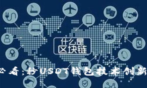 2025必看：秒USDT钱包技术创新及应用