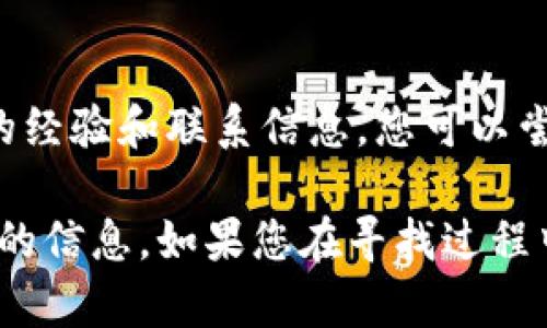 要在TP钱包中找到客服人员的信息，可以按照以下步骤进行：

### 1. 打开TP钱包
确保您已在手机或电脑上打开TP钱包应用。如果尚未下载，可以在应用商店中搜索“TP钱包”并进行安装。

### 2. 登录账户
使用您的账户信息进行登录。如果您还没有账户，您可能需要先进行注册。

### 3. 访问设置或帮助中心
在主页或者钱包的主界面，通常会有一个“设置”或“帮助中心”的选项。您可以在这些部分找到有关客服支持或帮助的信息。

### 4. 查找联系我们的选项
在“帮助中心”或“设置”中，寻找“联系我们”这一选项。这里通常会列出客服的联系方式，包括在线聊天、电子邮件或社交媒体链接。

### 5. 在线客服功能
一些钱包应用提供在线客服功能，您可以直接在应用内与客服人员进行实时对话。点击相应的在线客服选项，按照指示操作。

### 6. 访问官方网站
如果在TP钱包中找不到客服信息，您还可以尝试访问TP钱包的官方网站。网站通常会提供更多的联系方式和支持信息。

### 7. 社交媒体平台
TP钱包可能在社交媒体上有官方账户，如微博、微信或Telegram。您可以关注这些账户，查看是否提供客服支持或联系方式。

### 8. 论坛和社区
有些用户可能会在相关的论坛或社区中分享他们的经验和联系信息，您可以尝试在这些地方进行搜索。

通过以上步骤，您应该能够在TP钱包找到客服人员的信息。如果您在寻找过程中遇到任何困难，建议耐心尝试上述每一个选项。