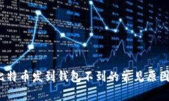 立即解决：比特币发到钱