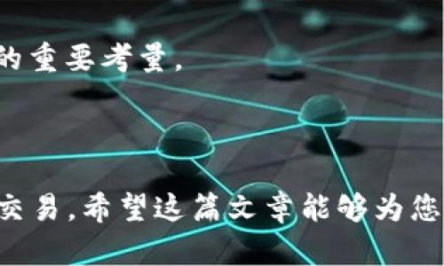 hot2025必看：如何选择国际虚拟币钱包，保护你的数字资产/hot
keywords虚拟币, 钱包选择, 数字资产, 安全性/keywords

引言
在数字经济蓬勃发展的今天，虚拟币的使用逐渐成为一种新的潮流，无论是投资还是日常交易，越来越多的人开始接触并使用虚拟币。这使得国际虚拟币钱包成为一个关键的工具，能够安全地存储和管理你的数字资产。然而，面对市场上众多的虚拟币钱包，不同的功能和安全性让许多人感到困惑，如何在这其中选择一个合适的虚拟币钱包呢？这篇文章将为您详细解析，同时还会介绍一些时间敏感的信息，帮助您做出明智的决策。

了解虚拟币钱包的类型
首先，我们需要明确虚拟币钱包的类型。通常，虚拟币钱包可以分为以下几种：
ul
    listrong热钱包/strong：热钱包是连接互联网的数字钱包，方便用户随时访问和交易。然而，由于其在线性质，安全性相对较低。/li
    listrong冷钱包/strong：冷钱包则不直接连接互联网，它们通常以硬件或纸质形式存在，提供更高的安全性，适合长期存储虚拟币。/li
    listrong桌面钱包/strong：这类钱包下载到个人电脑上，既可以在线使用，也可以离线访问。尽管安全性较高，但若计算机感染病毒，可能会面临风险。/li
    listrong移动钱包/strong：适用于手机的虚拟币钱包，便于用户随时随地进行交易，通常有强大的用户体验，但要注意手机安全。/li
    listrong交易所钱包/strong：许多交易所也提供钱包服务，便于用户在交易的同时存储虚拟币。不过，最好不将全部资产存放在交易所，以防交易所被攻击。/li
/ul
因此，在选择钱包时，您需要首先明确自己的需求，是更注重安全性还是便捷性。

选择国际虚拟币钱包的重要性
如今，随着加密货币的激增，选择一个安全可靠且适合自己的国际虚拟币钱包显得尤为重要。这不仅关系到您资产的安全，也影响到交易的流畅性和便捷性。例如，某些钱包可能具备多币种支持的功能，用户在ICO（首次代币发行）或DApp（去中心化应用）中会更加便利。
然而，伴随着越来越多的虚拟币涌入市场，安全隐患与日俱增。近年来，许多交易平台因黑客攻击导致用户资产损失，随之而来的法律问题和用户信任危机，让我们更加意识到选择一个安全的虚拟币钱包的重要性。

国际虚拟币钱包的安全性
安全性是选择虚拟币钱包时最为重要的因素之一。针对这一点，我们可以从以下几个方面进行考量：
ul
    listrong私钥管理/strong：在对比钱包时，了解其私钥的管理方式至关重要。支持用户自行管理私钥的钱包，通常安全性更高。/li
    listrong多重签名/strong：一些钱包支持多重签名技术，能够提升安全性，避免单点故障。/li
    listrong二步验证/strong：选择支持二步验证的钱包，可以为你的账户增加一层保护。/li
    listrong声誉和历史/strong：研究钱包的声誉和历史，看看是否有用户遭遇过资产损失的情况。/li
    listrong社区支持/strong：活跃的用户社区能提供及时的信息和帮助，因此选择有强大社区支持的钱包也是一项关键因素。/li
/ul
因此，尽量选择那些有良好用户反馈和可信赖的品牌，确保您的资产能在这些平台上得到有效保护。

钱包的使用体验
除了安全性，使用体验也是选择国际虚拟币钱包时必须考虑的因素之一。一个用户友好的界面可以使交易更加简单、便捷，大大提高您的交易效率。
因此，在试用钱包时，可以关注以下几个方面：
ul
    listrong界面设计/strong：界面需要，功能布局合理，让用户能够快速找到所需的功能。/li
    listrong交易速度/strong：有效的交易确认时间能够减少用户等待，提升交易体验。/li
    listrong用户支持/strong：当用户在使用过程中遇到问题，快速的响应和解决方案能够大大增加用户的满意度。/li
    listrong支持的虚拟币种类/strong：关注钱包支持的虚拟币种类，如果支持您投资的币种，那么对您来说无疑是极大的便利。/li
/ul
有鉴于此，您在选择国际虚拟币钱包之前，建议先做一些背景调查，查看其他用户的评价以及使用情况。

2025年，虚拟币钱包的未来
展望未来，虚拟币钱包的发展将继续受到市场需求、技术进步与政策法规的影响。随着区块链技术的不断进步，我们有理由相信虚拟币钱包将变得更加安全，功能也将更加多样化。
此外，DeFi（去中心化金融）的发展，使得虚拟币钱包需要具备新的功能，比如支持Staking（质押）和Yield Farming（流动性挖矿）。因此，如何选择一个能够满足未来需求的国际虚拟币钱包，将成为用户的重要考量。
随着2025年的到来，短期投资和长期持有者都需要充分考虑所选择钱包的策略，以及该钱包在未来变化的适应能力。通过选对钱包，可以在加密货币这片新兴市场中把握住更多的机会。

结论
综上所述，在选择国际虚拟币钱包的过程中，您需综合考量安全性、使用体验、所支持的币种和未来发展潜力。通过深入了解不同钱包的特性、优缺点，您将能够更好地保护自己的数字资产并进行高效的交易。希望这篇文章能够为您在2025年之前的决策提供有价值的参考。最重要的是，无论选择何种钱包，请务必采取额外的安全措施，确保您的虚拟资产安全。