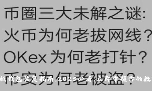 比特币明文纸钱包恢复指南：2025必看，立即掌握你的数字资产安全！