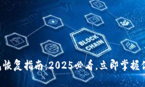 比特币明文纸钱包恢复指南：2025必看，立即掌握你的数字资产安全！
