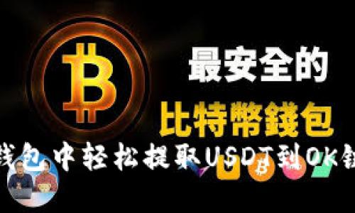 2025必看：如何在TP钱包中轻松提取USDT到OK链？立即掌握这项技能！
