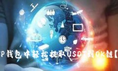 2025必看：如何在TP钱包中